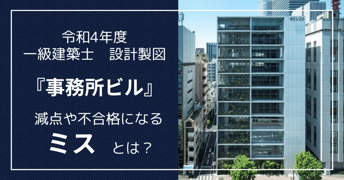 令和4年度】一級建築士 設計製図の採点会を終えて。｜かねっつ