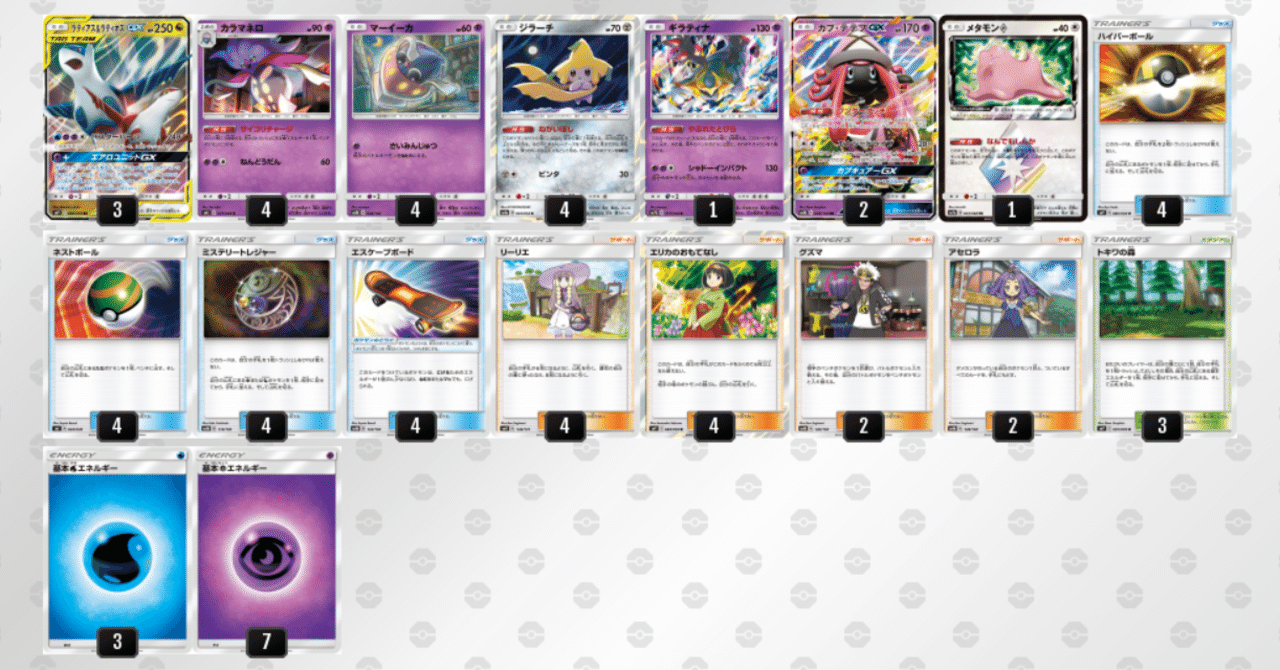 デッキ試運転 ラティラティカラマネロ タッグボルト へる Note デッキ試運転 ラティラティカラマネロ タッグボルト へる Note