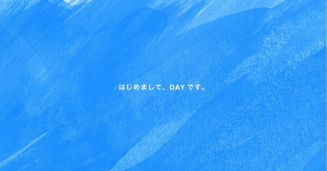 はじめまして、DAYです。｜DAY inc.