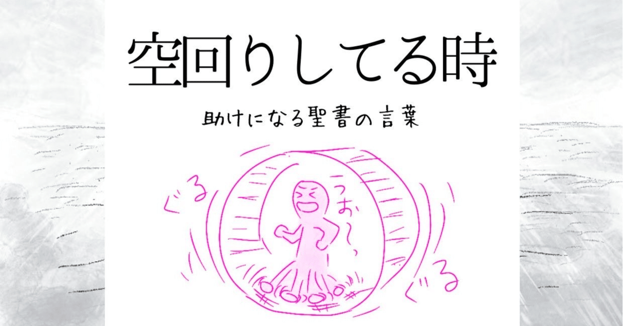空回りしてる時 助けになる聖書の言葉 Lifesapli ライフサプリ Note 空回りしてる時 助けになる聖書の言葉 Lifesapli ライフサプリ Note