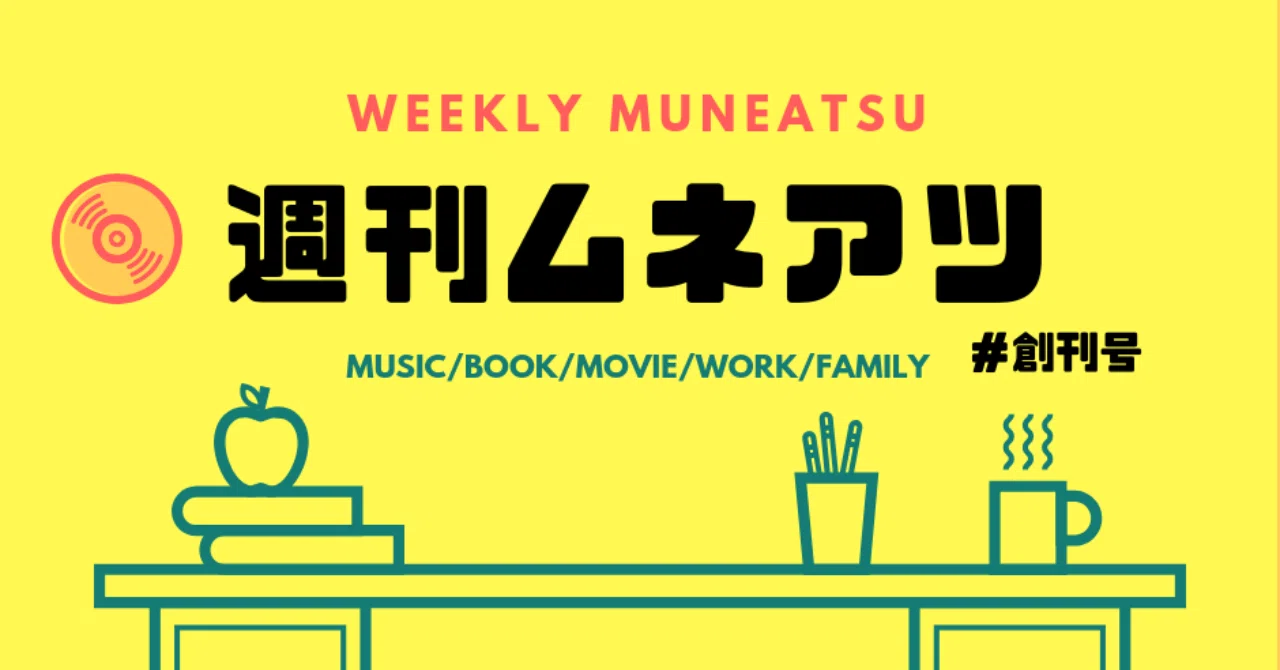 週刊ムネアツ__1_