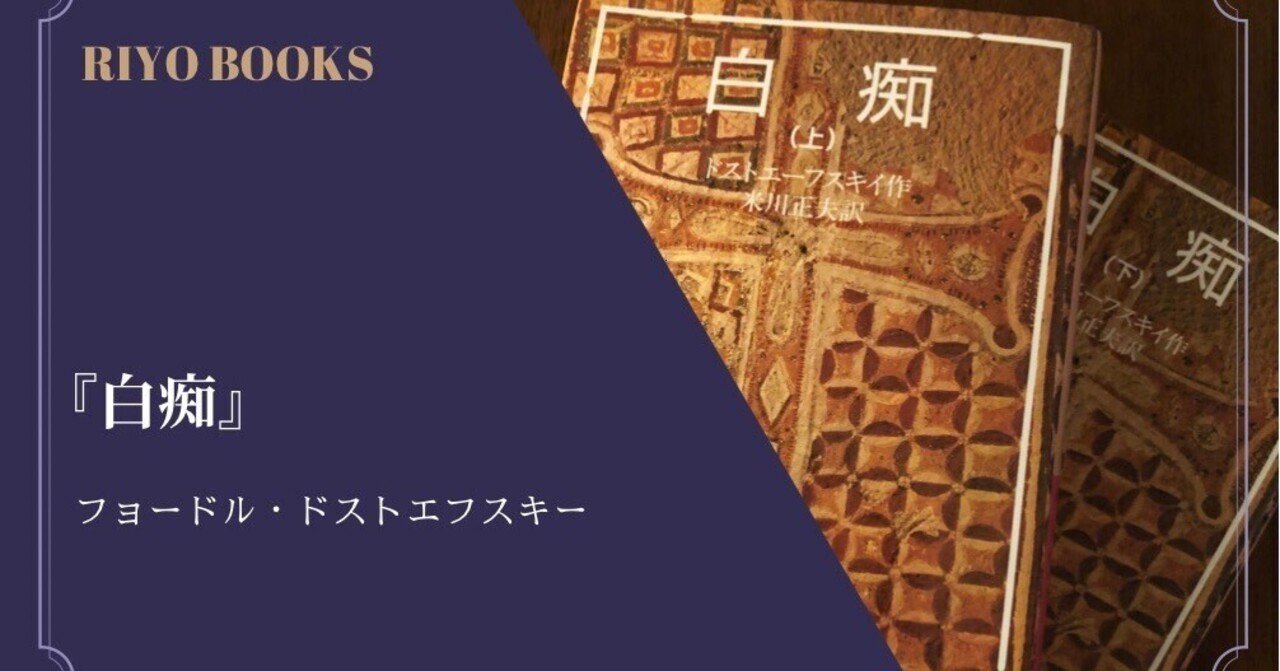 白痴』フョードル・ドストエフスキー 感想|RIYO_BOOKS 白痴』フョードル・ドストエフスキー 感想|RIYO_BOOKS