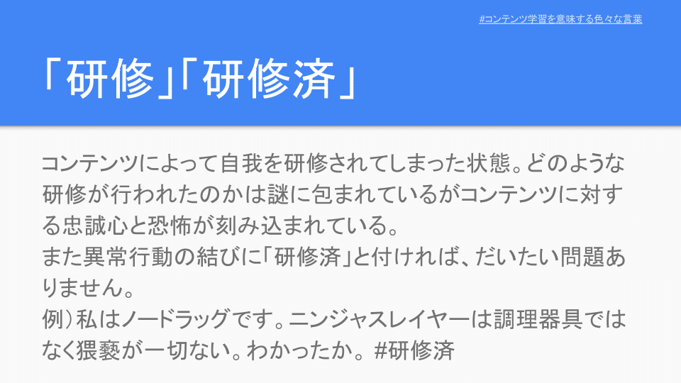 履修 コンテンツ学習に関するいろいろな用語 お望月さん 珍評家 Note