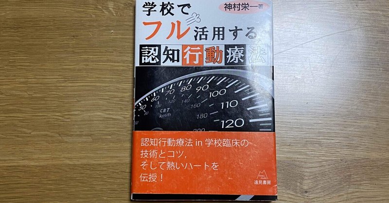 【読書】【公認心理師】「学校でフル活用する認知行動療法」を読んで