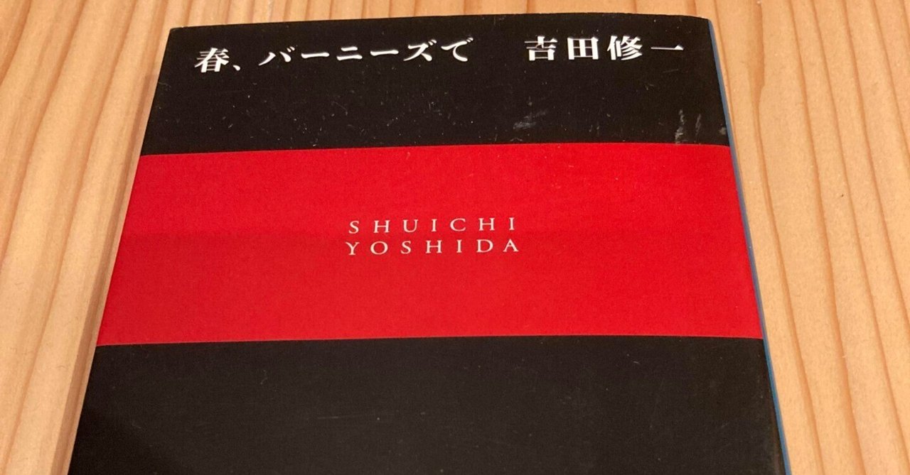 【作品#14】『春、バーニーズで』