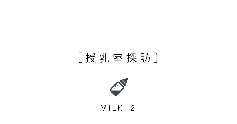 milk 2 木曽おもちゃ美術館 授乳室（2022.11時点の様子）