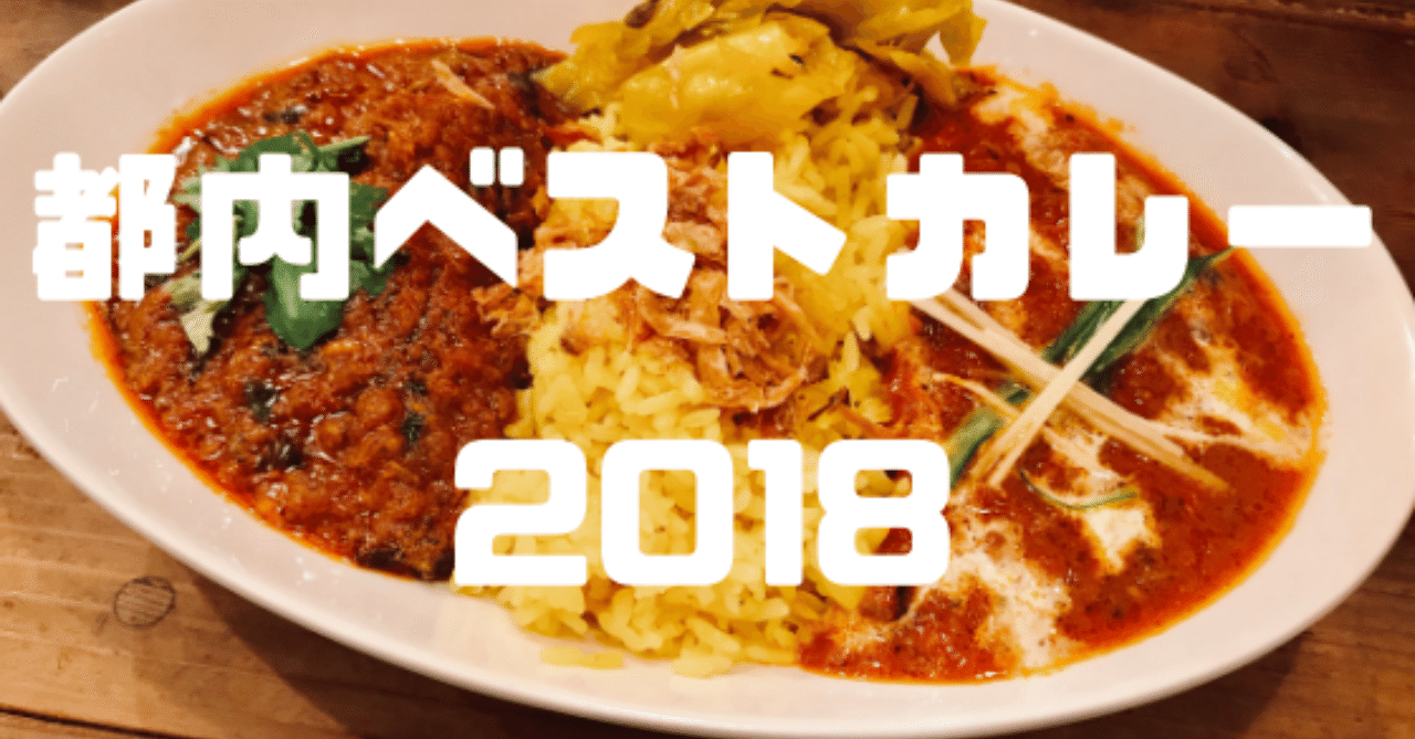 都内ベストカレー2018
