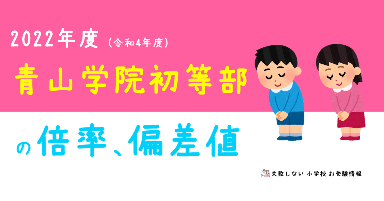 ★まーまるページ★【最新版】2026年度　青山学院初等部・暁星小学校 青山学院初等部】入試日程から合格発表まで完全解説 - うみ塾長