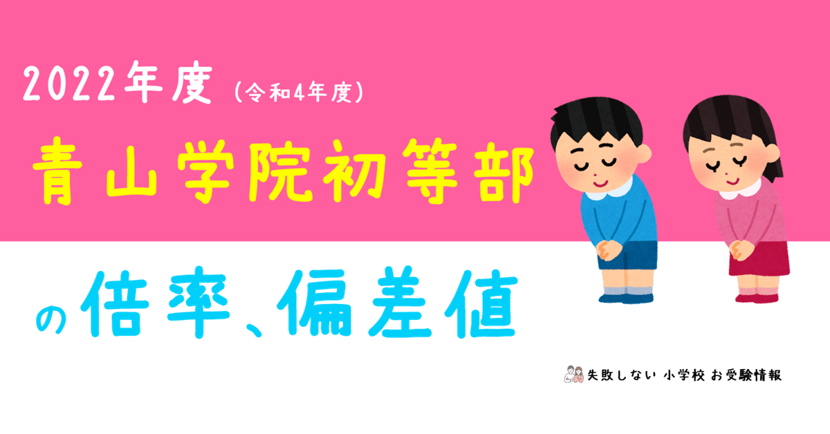 2022年度 青山学院初等部 の倍率、偏差値｜失敗しない 小学校 お