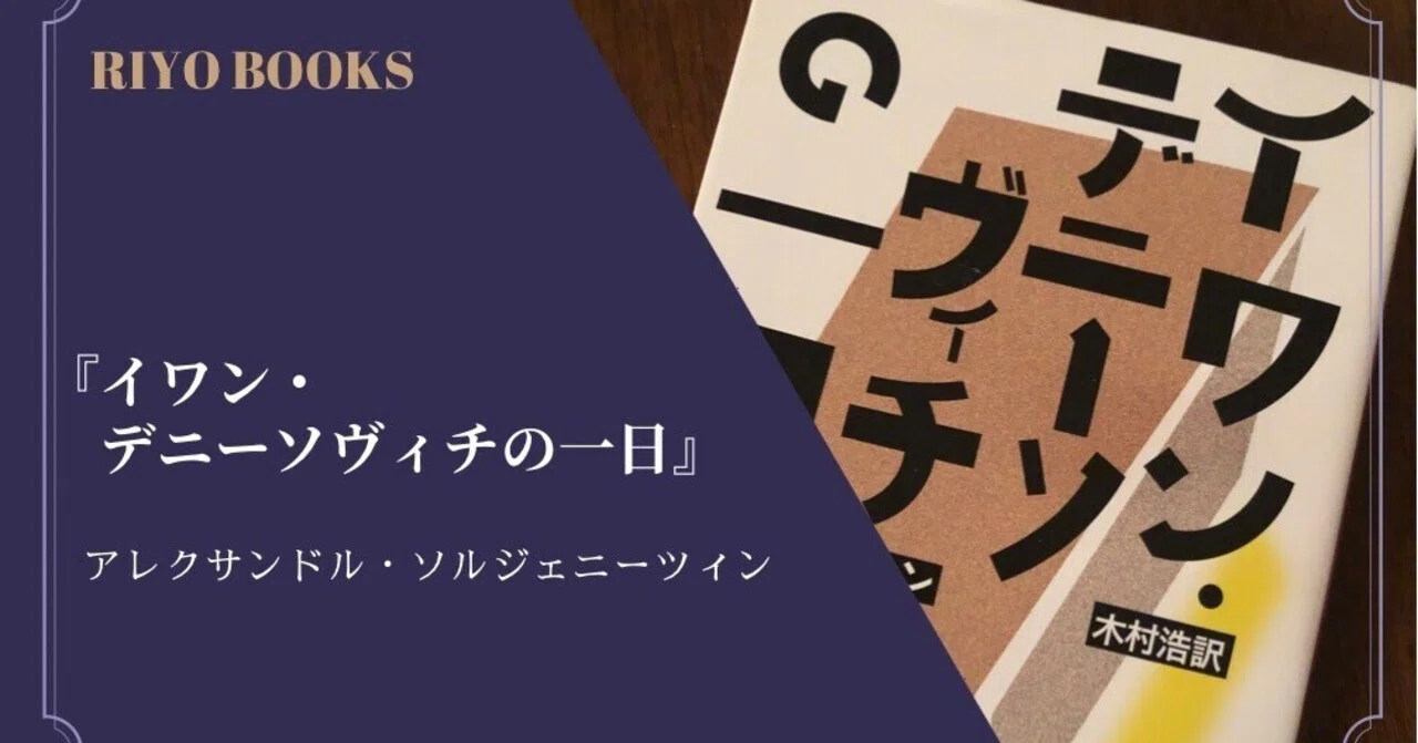 イワン・デニーソヴィチの一日』アレクサンドル・ソルジェニーツィン