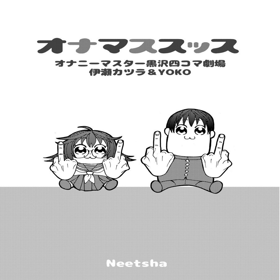 週刊少年vip増刊号 に オナマススッス オナニーマスター黒沢四コマ劇場 を寄稿しました 伊瀬勝良 Note
