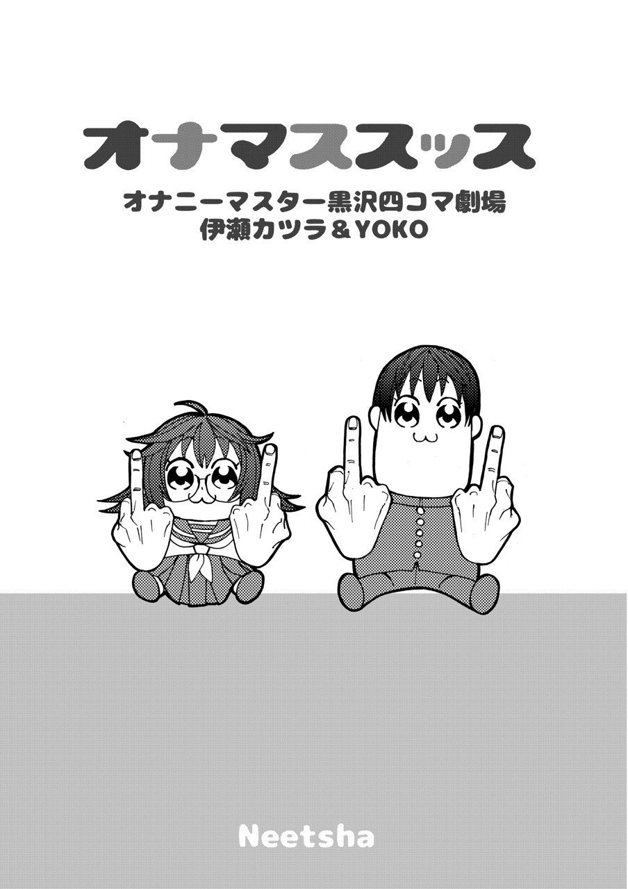 週刊少年vip増刊号 に オナマススッス オナニーマスター黒沢四コマ劇場 を寄稿しました 伊瀬勝良 Note 週刊少年vip増刊号 に オナマススッス オナニーマスター黒沢四コマ劇場 を寄稿しました 伊瀬勝良 Note