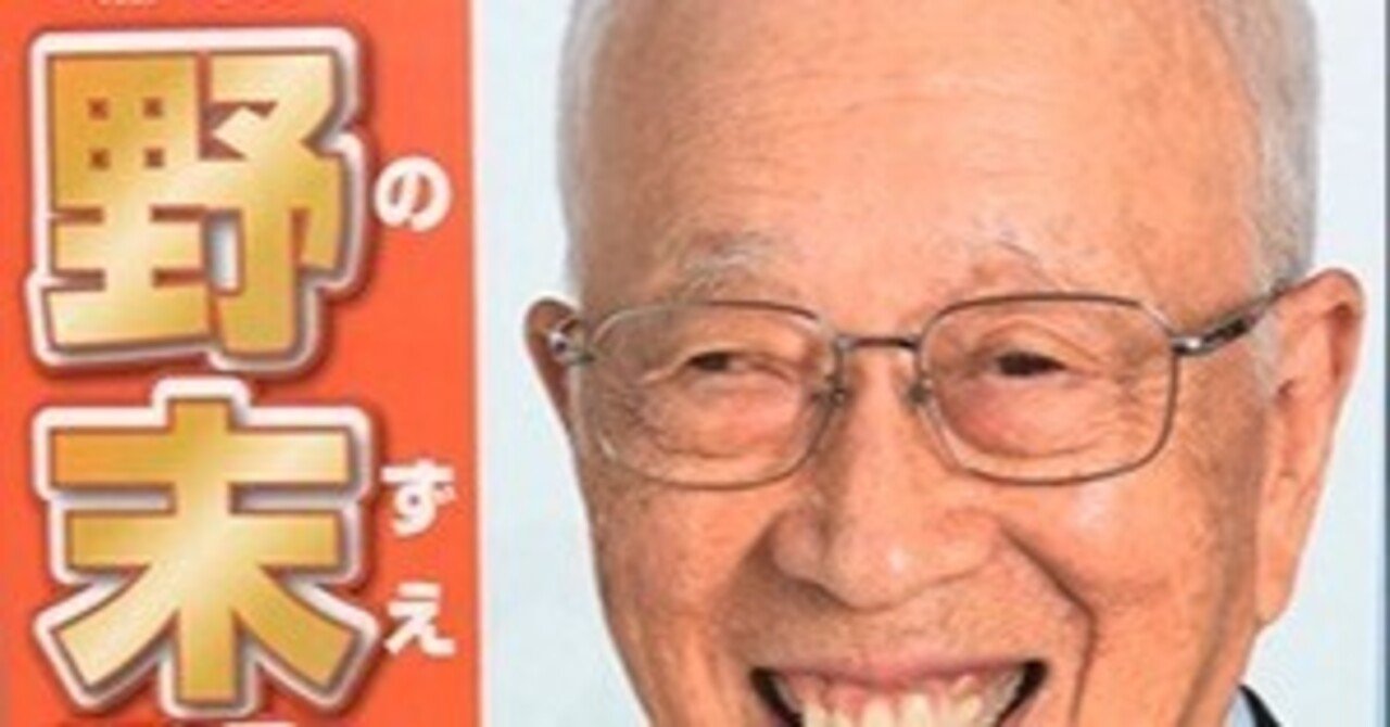 憧れの野末陳平先生。『責任はオレが持つから、何を書いてもいい