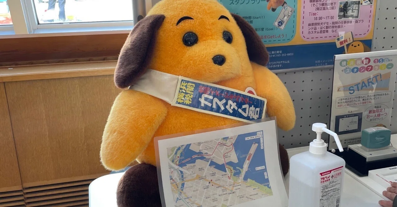 横浜税関150周年スタンプラリーRTA｜ななぴっぴ