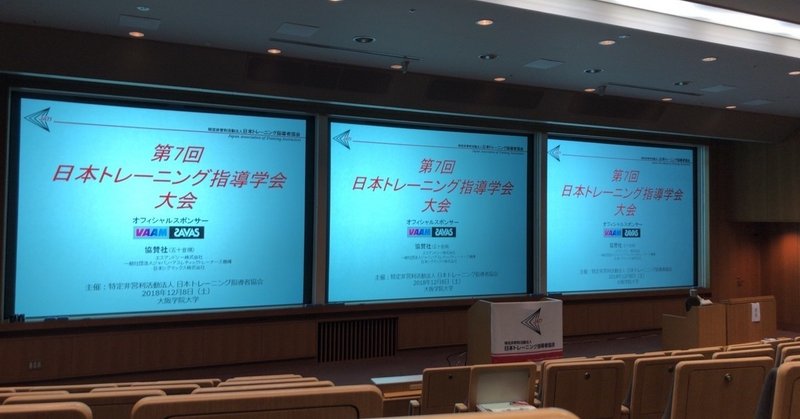 日本トレーニング指導学会で発表しました！