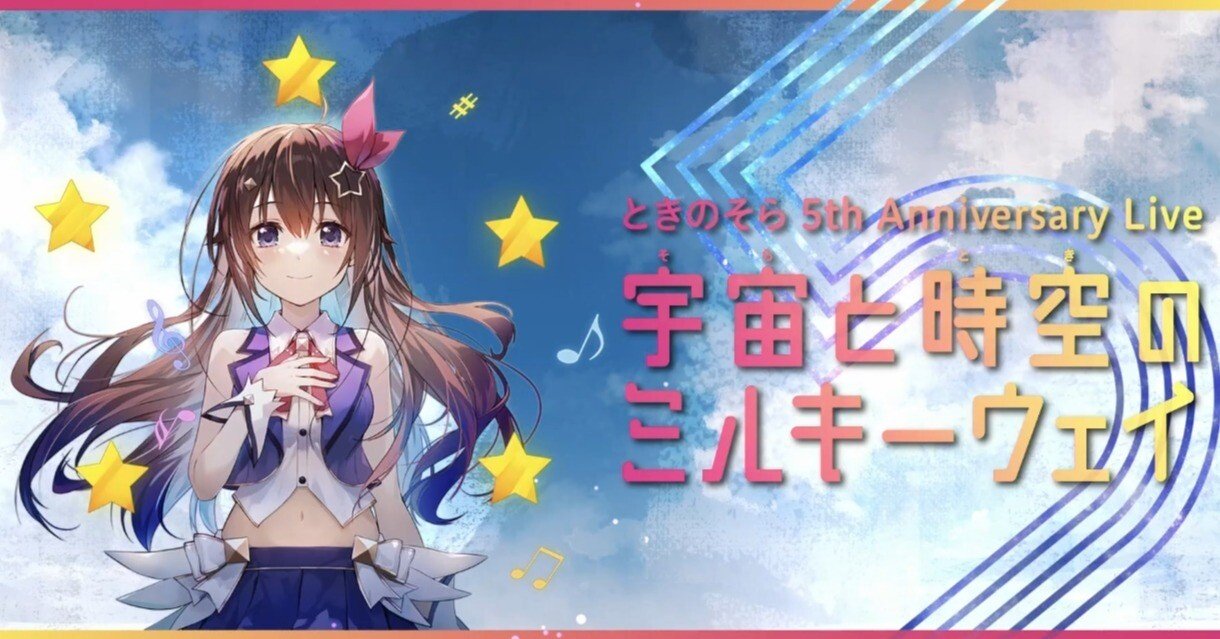 5年後も10年後もずっと一緒に ときのそら 5th Anniversary Live「宇宙