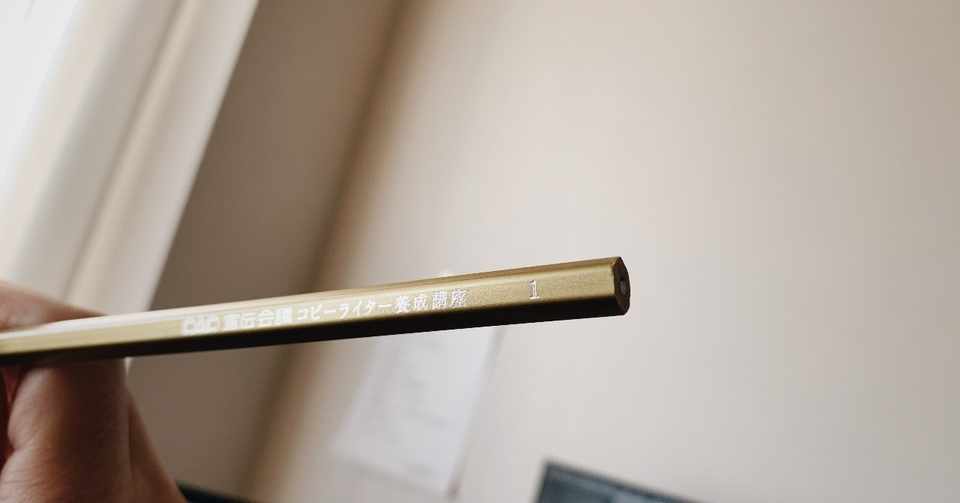 コピーライターになった理由 諦めた理由 そして金の鉛筆 加藤 信吾 Note