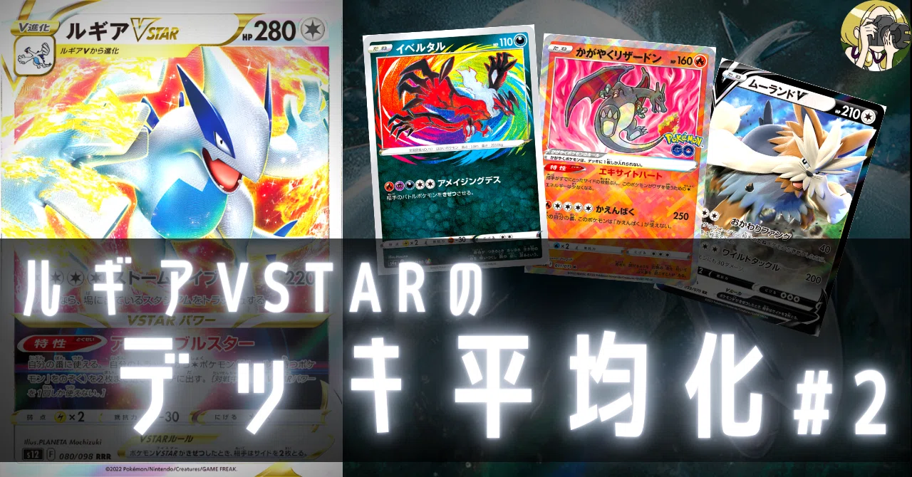ルギアVSTARのデッキ平均化#2｜Violaのポケカ備忘録