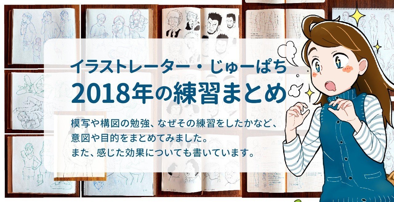 18年に行った絵の練習まとめ じゅーぱち Note