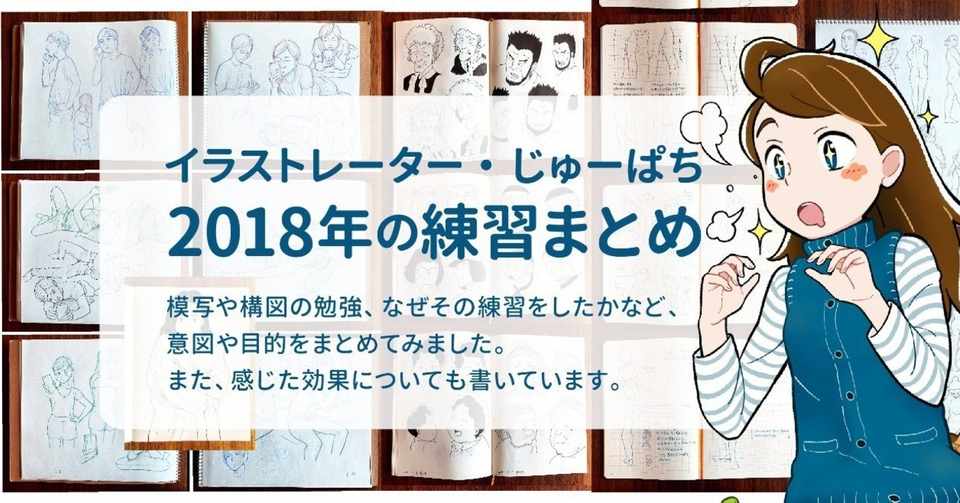 18年に行った絵の練習まとめ じゅーぱち Note