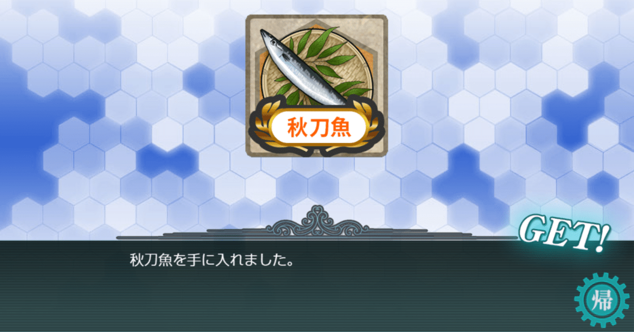 艦これ 22秋刀魚祭りの周回編成｜水越みづき