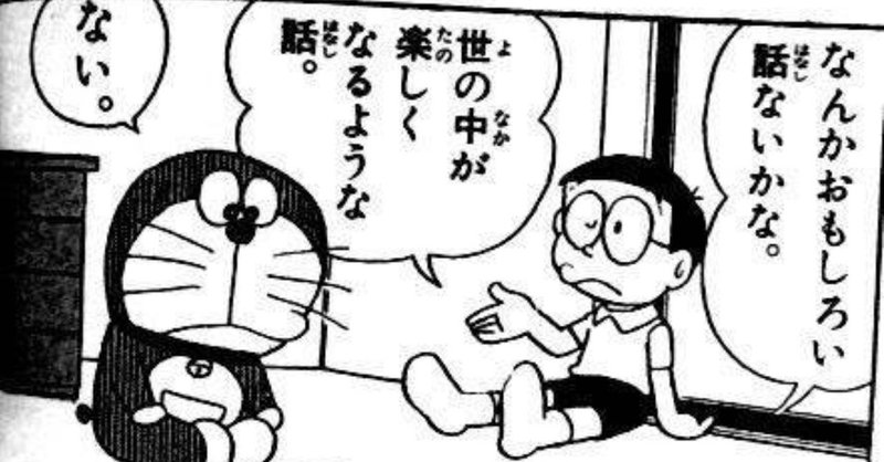 10 なんかおもしろい話ないかな 世の中が楽しくなるような話 ない ちたん Note