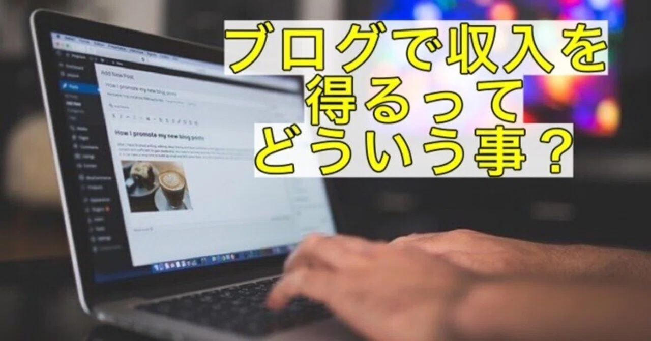 ブログで収入を得るというのはどういう事か？｜ヒデキ 〜画家とブログの二足のわらじ〜