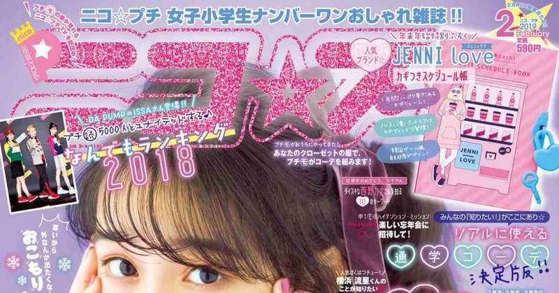 【ライター】 新潮社 「ニコ☆プチ」2月号