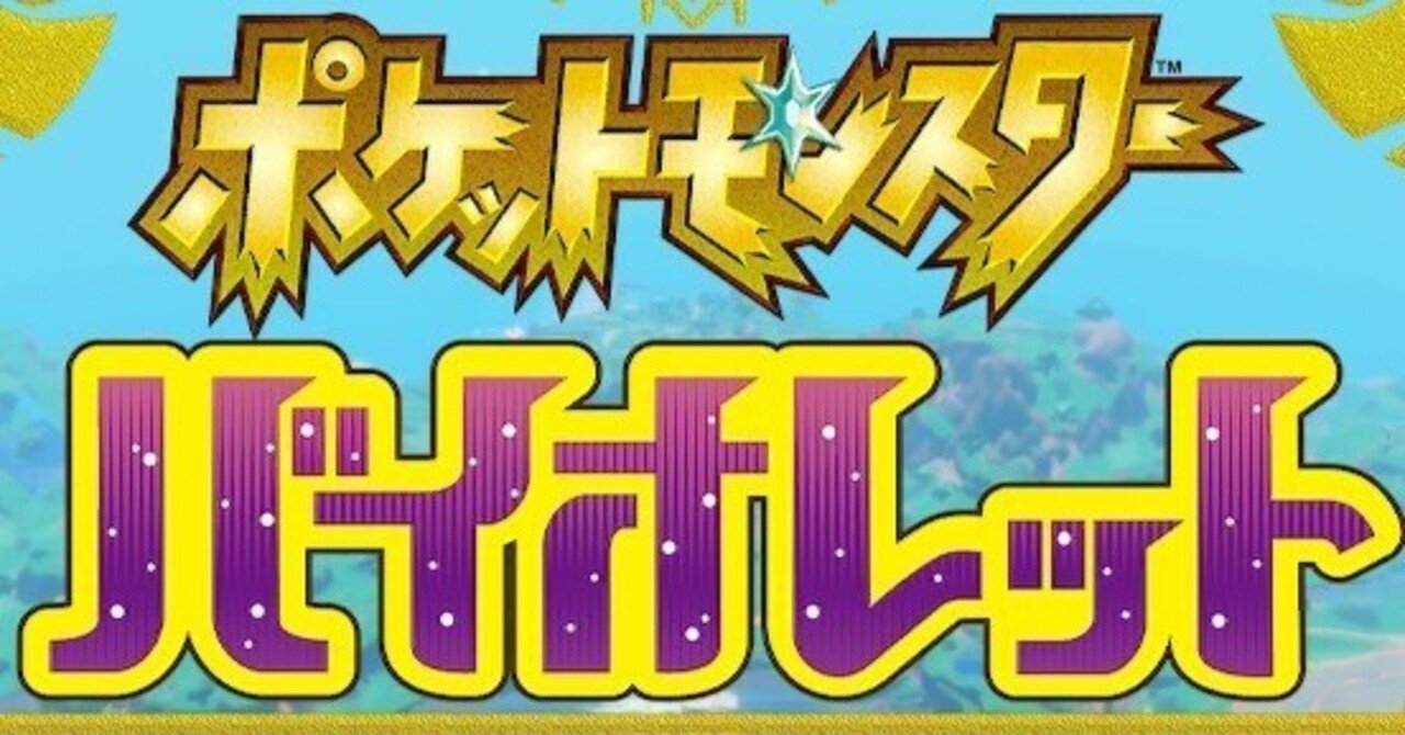 まだ序盤】ポケットモンスターバイオレットのプレイ所感【まだ家の近所