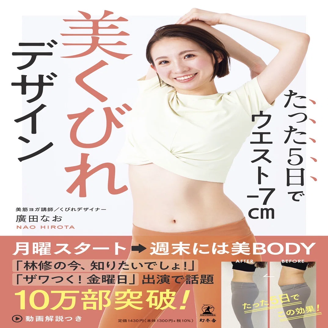 廣田なお　美筋ヨガ　DVD 新品未開封 私が金スマに出演させて頂いて感じた事🌿｜廣田なお／美筋ヨガ ©︎考案
