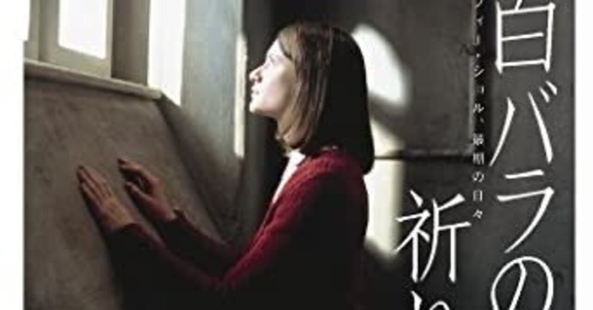 白バラの祈り－ゾフィー・ショル、最期の日々｜本の虫読書録