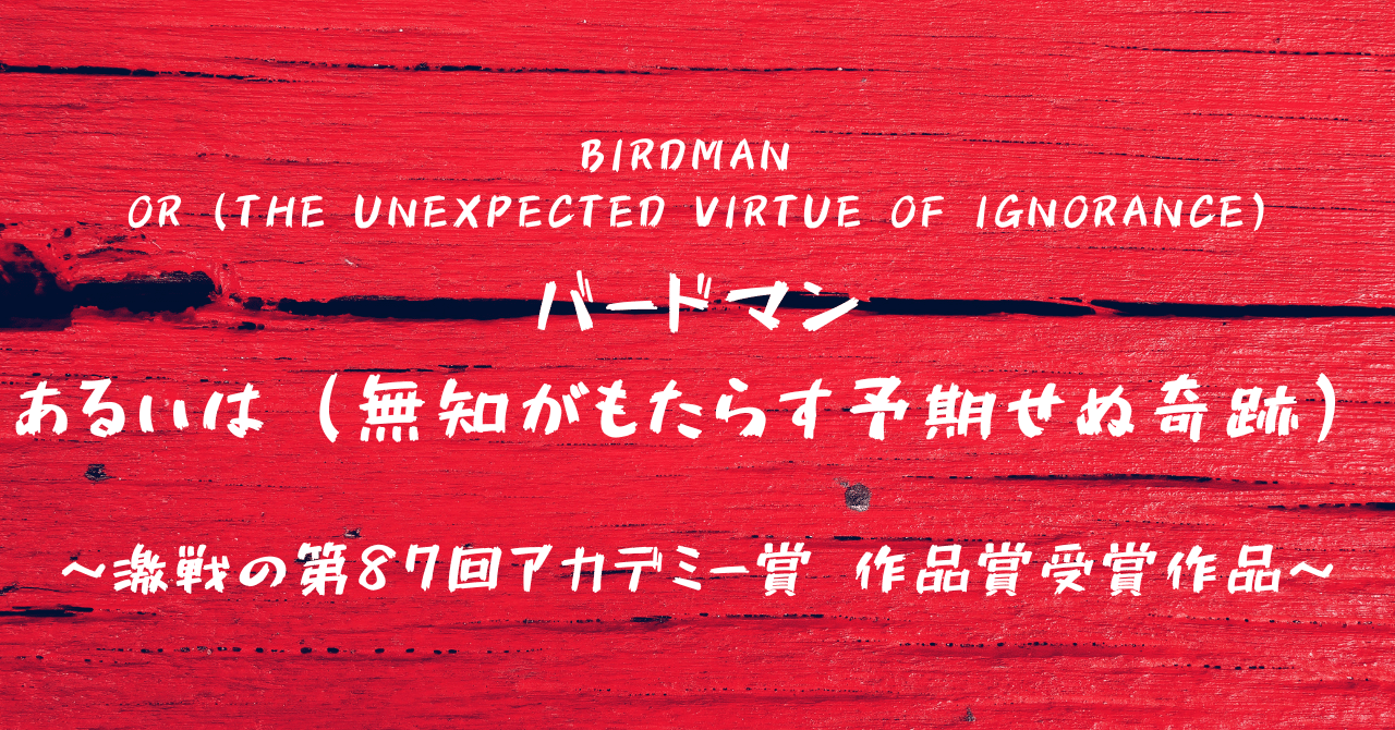 バードマンあるいは無知がもたらす予期せぬ奇跡 の新着タグ記事一覧 Note つくる つながる とどける バードマンあるいは無知がもたらす予期せぬ奇跡 の新着タグ記事一覧 Note つくる つながる とどける