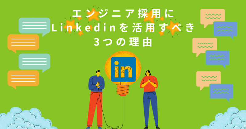 エンジニア採用にLinkedinを活用すべき3つの理由