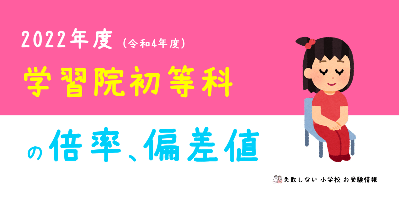 2022年度 学習院初等科 の倍率、偏差値｜失敗しない 小学校 お