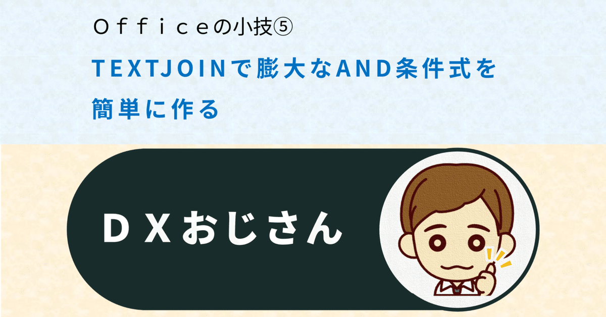Officeの小技⑤TEXTJOINで膨大なAND条件式を簡単に作る｜DX