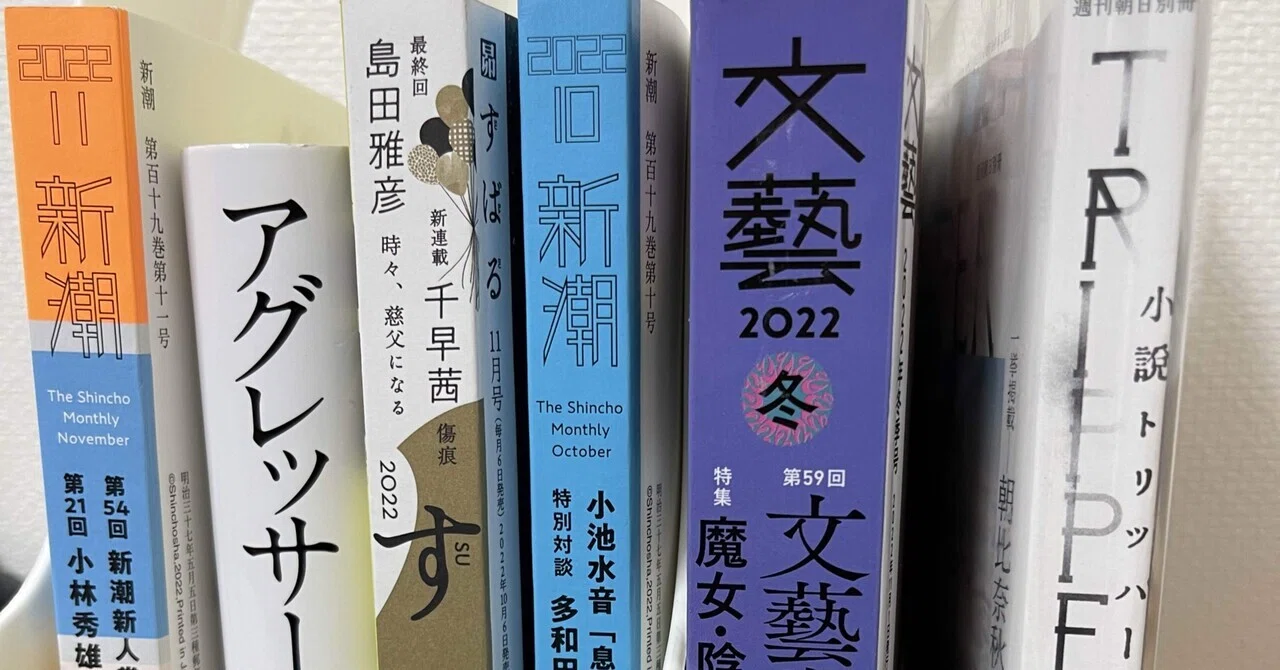 文芸誌→文庫本→単行本｜夏しい子