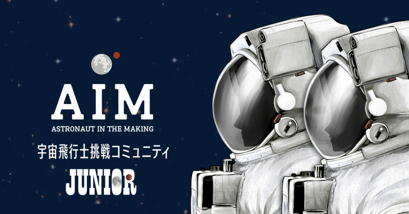 宇宙飛行士挑戦コミュニティAIM(Astronaut In the Making)          新章始動！（2023.1～）    