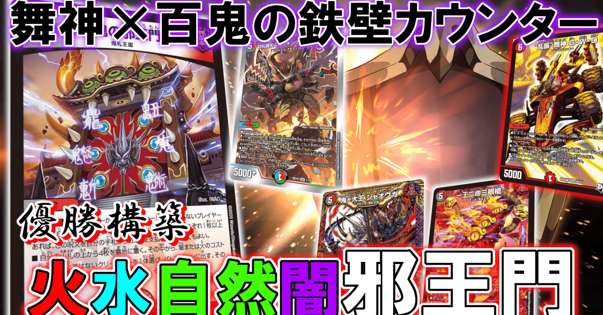 CS優勝】GWD採用型4c邪王門解説|まりゅー/魔龍毒 CS優勝】GWD採用型4c邪王門解説|まりゅー/魔龍毒