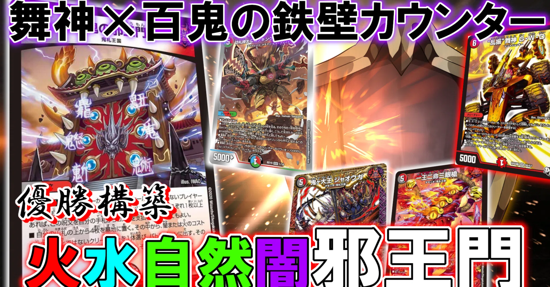 CS優勝】GWD採用型4c邪王門解説|まりゅー/魔龍毒 CS優勝】GWD採用型4c邪王門解説|まりゅー/魔龍毒