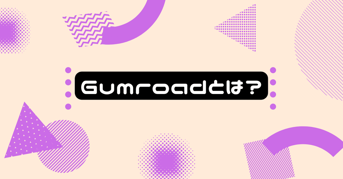 Gumroadについて｜HIRO｜OZ_INFJ