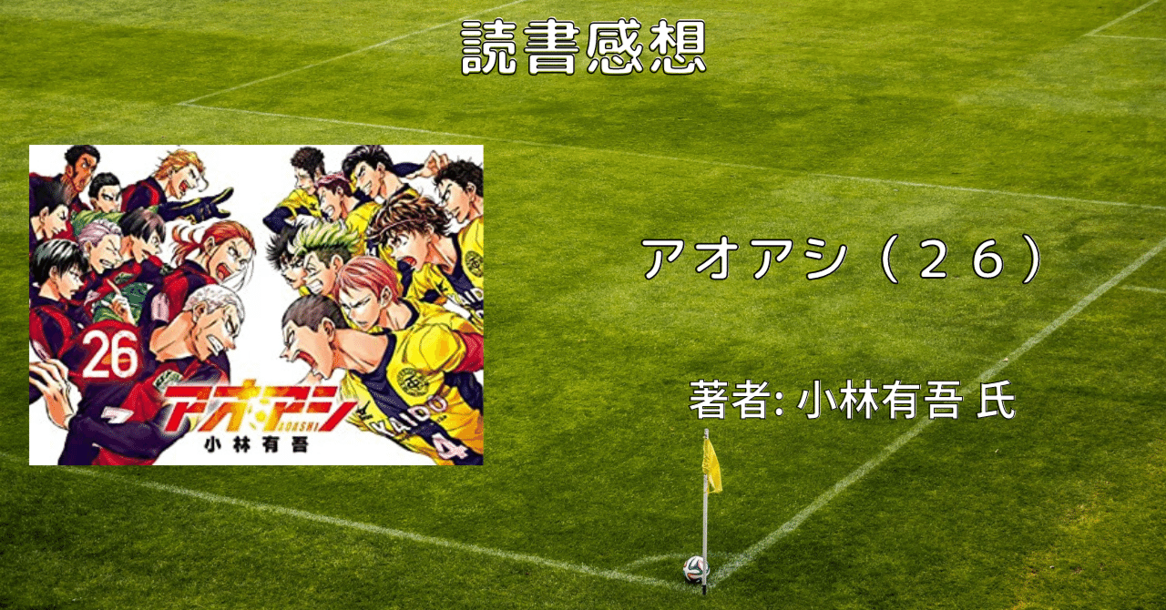 アオアシ 26 | 小林有吾 | 【試し読みあり】 – 小学館コミック