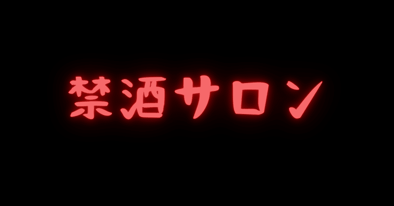 禁酒サロンについて