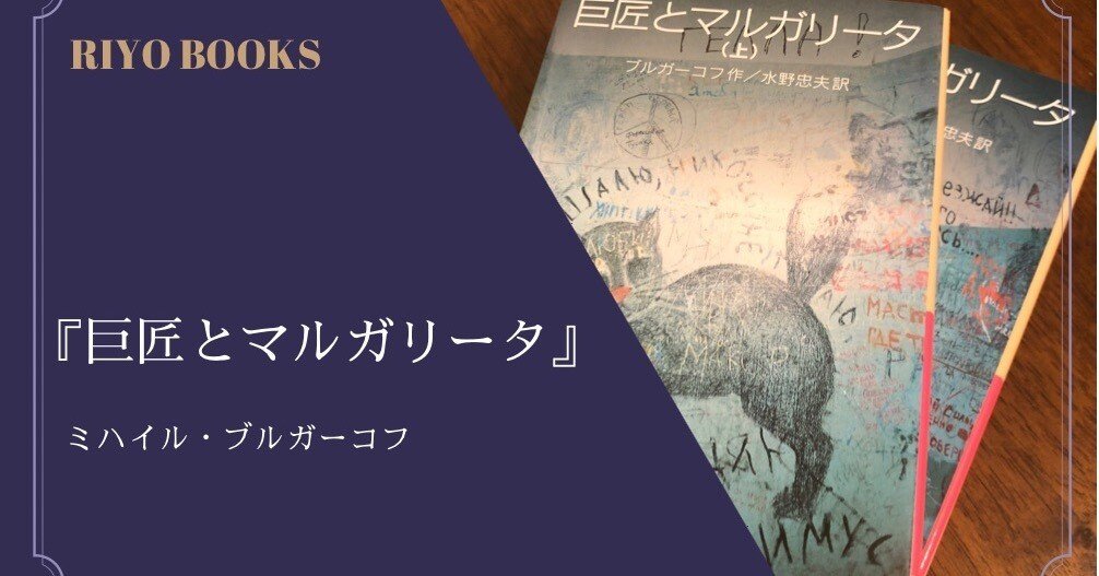 巨匠とマルガリータ』ミハイル・ブルガーコフ 感想｜RIYO_BOOKS