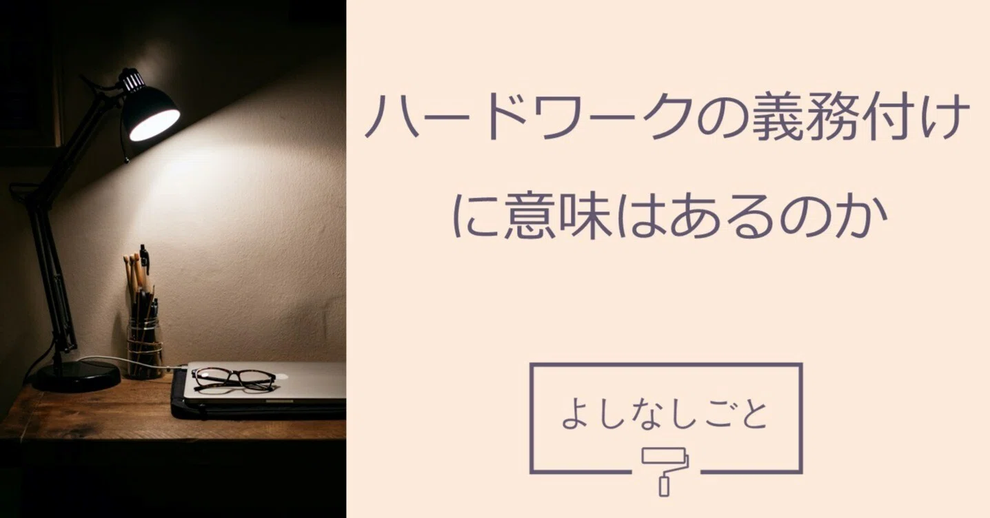 ハードワークの義務付けに意味はあるのか 塚本 牧生 Note ハードワークの義務付けに意味はあるのか 塚本 牧生 Note