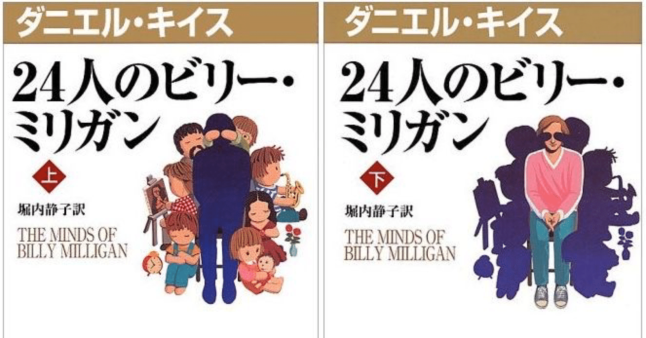 24人のビリー ミリガン みーちゃん Note