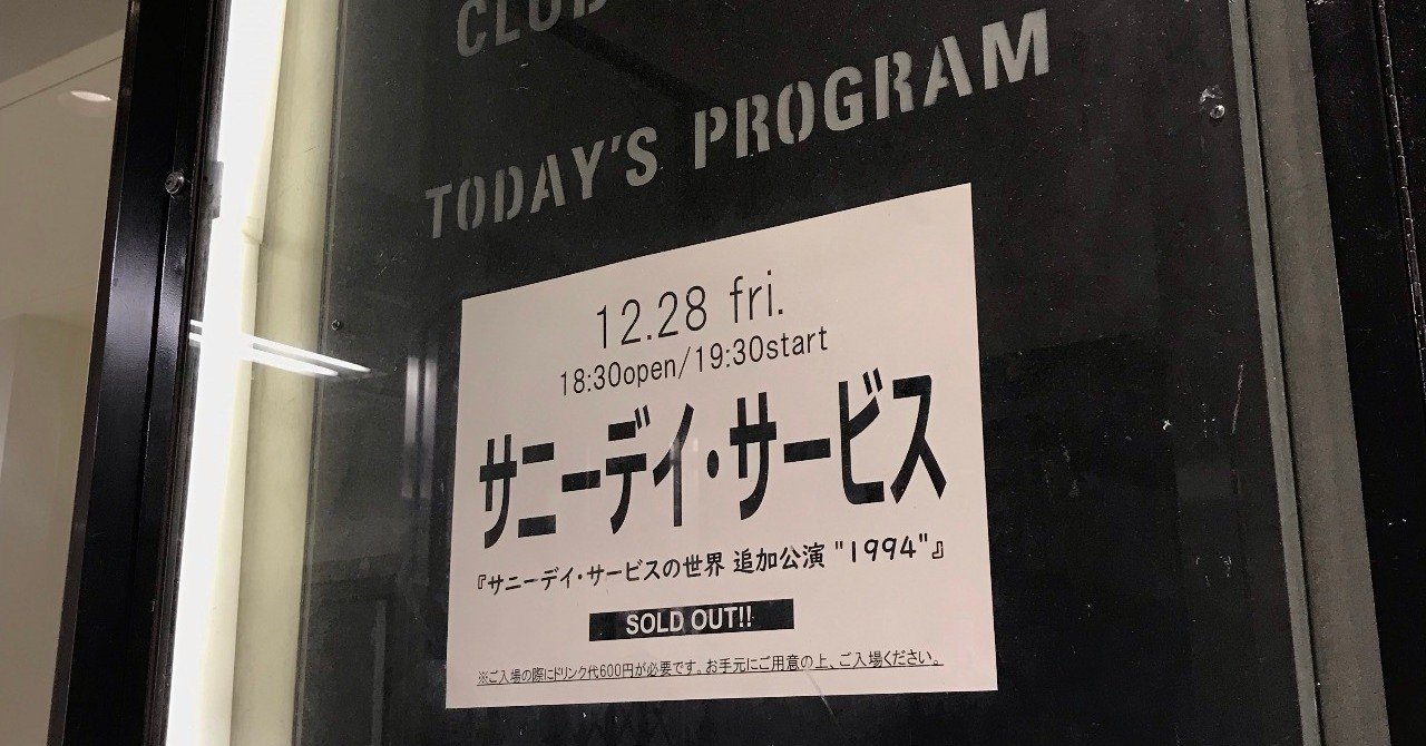 2018.12.28「サニーデイ・サービスの世界 追加公演”1994