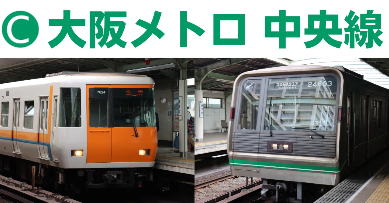 大阪メトロ中央線のご紹介｜TransportationBlog4you