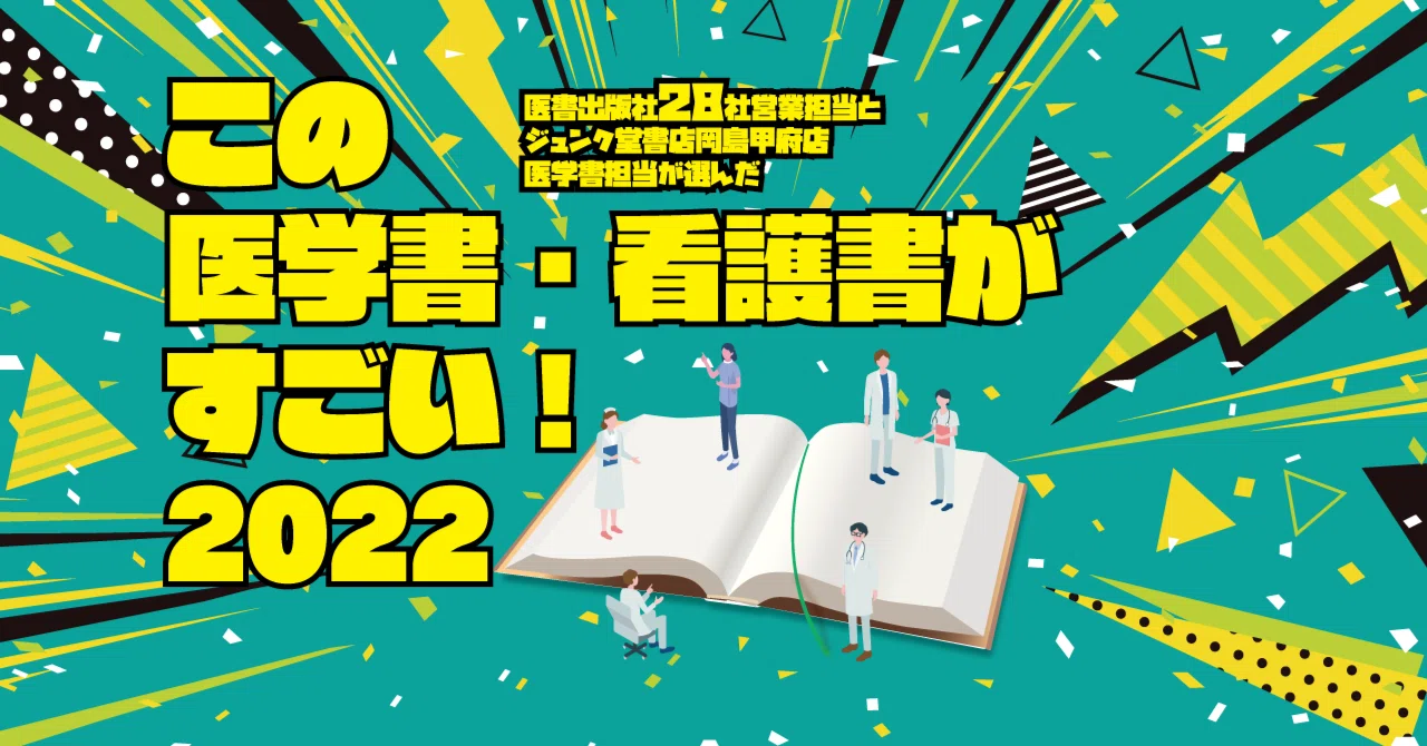 この医学書・看護書がすごい！2022【金原出版】｜本棚に詰まっているの