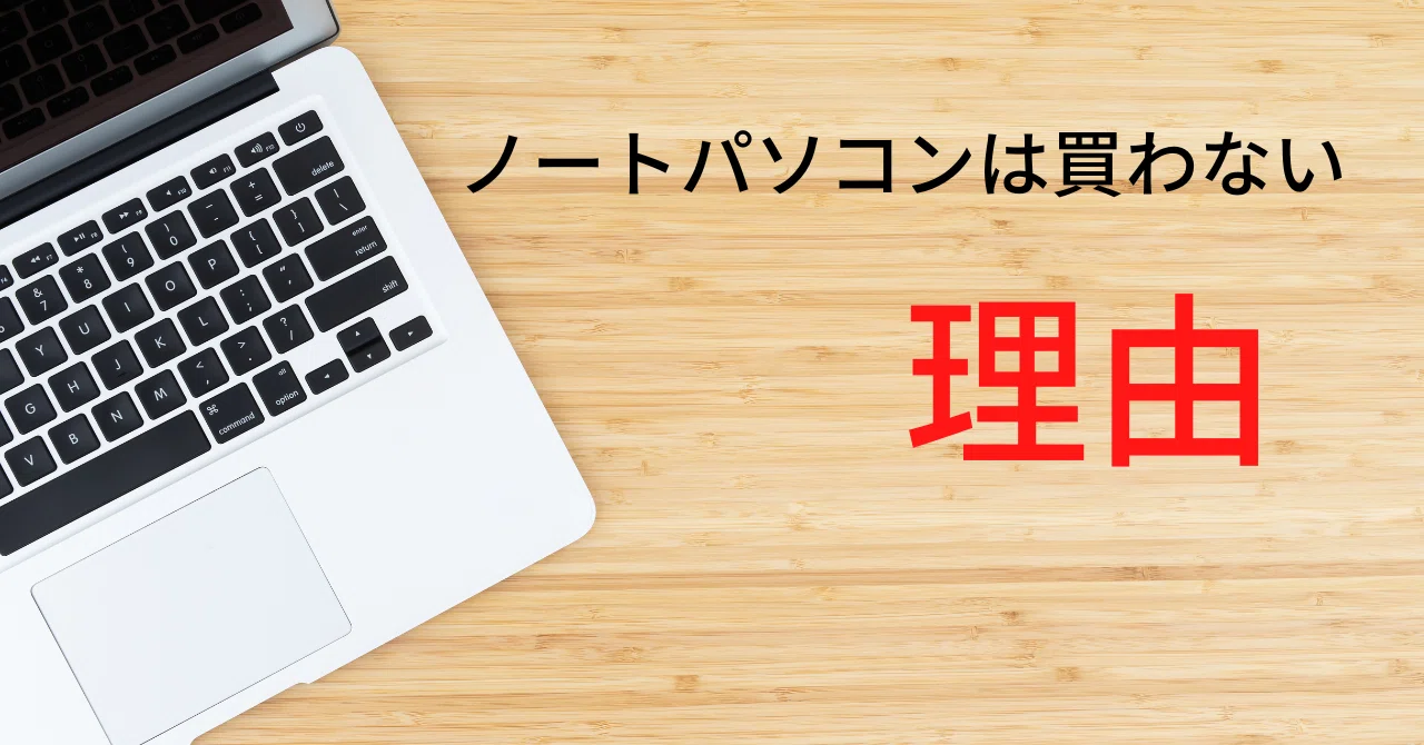 もうノートパソコンは買わない｜500,000ビュー達成！しん☆SiN0923