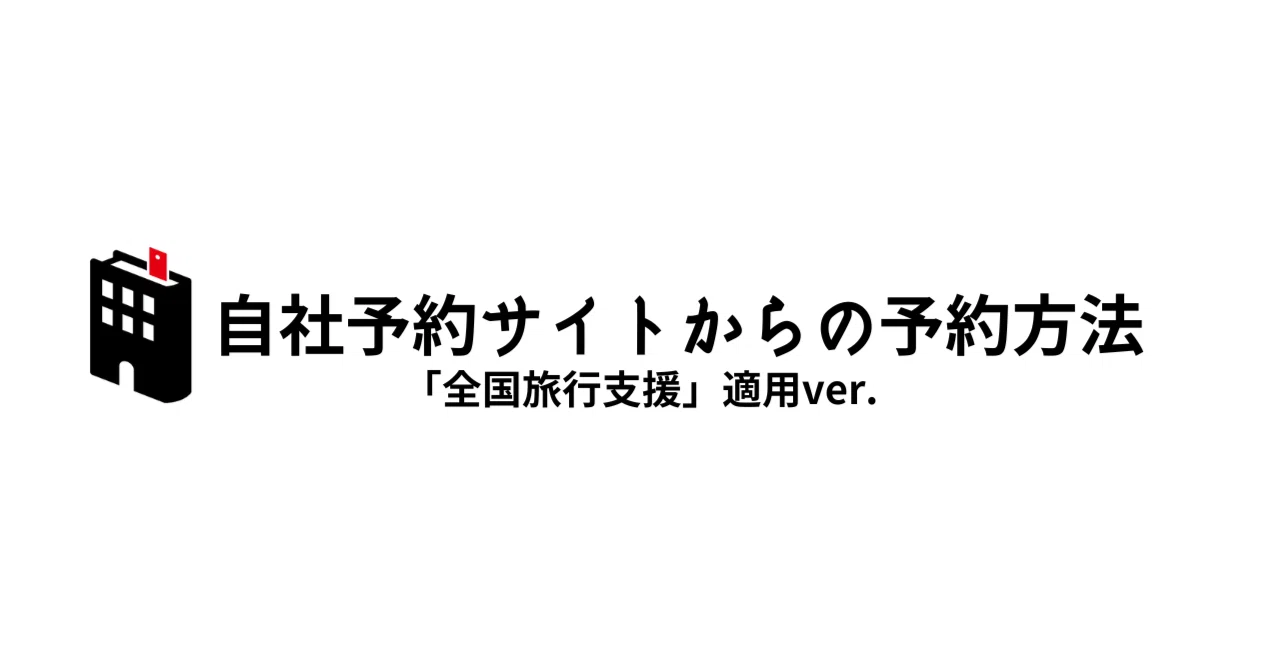 自社予約サイトからの予約方法｜BOOK HOTEL